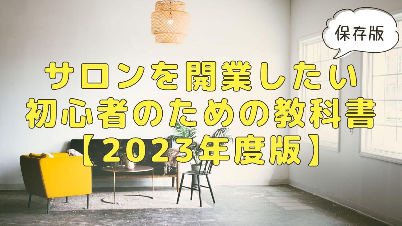 サロンを開業したい初心者のための教科書【2023年度版】｜集めない