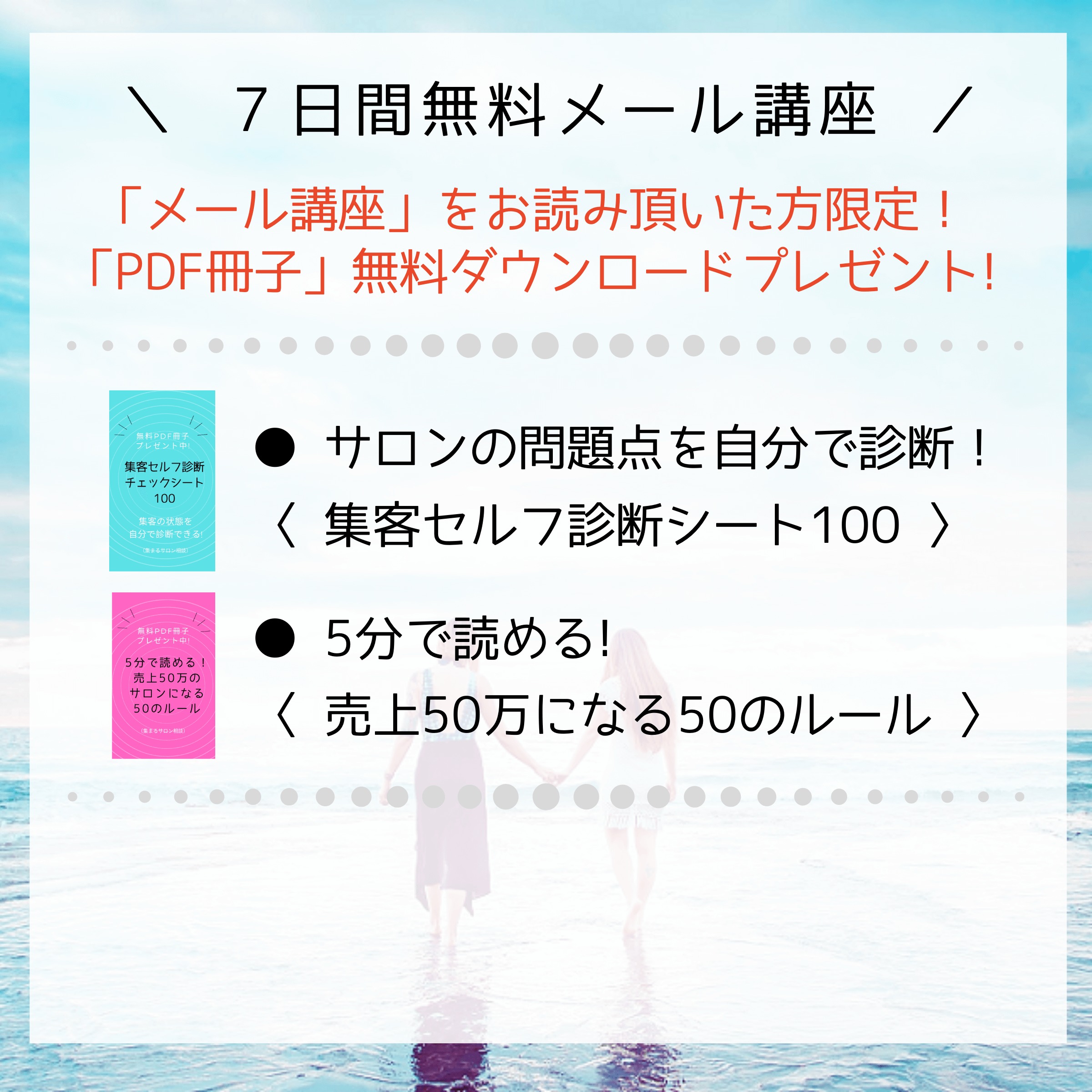 リラクゼーションサロンに集客するための６つの戦略と９つの方法 集めないサロン集客メソット