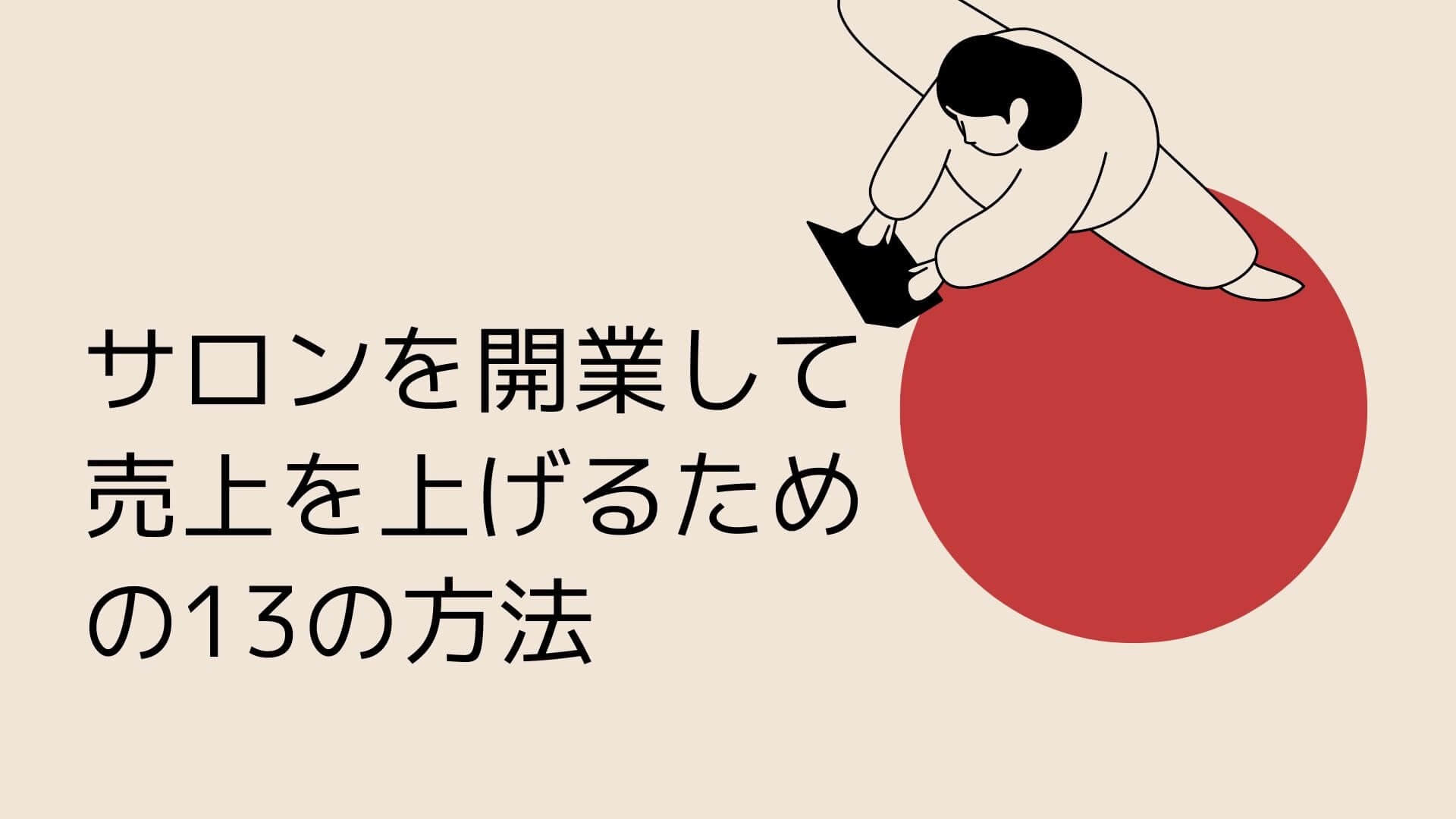 サロンの売上を上げるシンプルで確実な13の方法｜集めない「サロン集客 