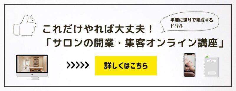 サロンを開業したい初心者のための教科書【2023年度版】｜集めない