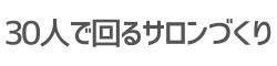 集めない「サロン集客の方法」