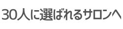 集めない「サロン集客の方法」
