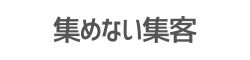 集めない「サロン集客の方法」